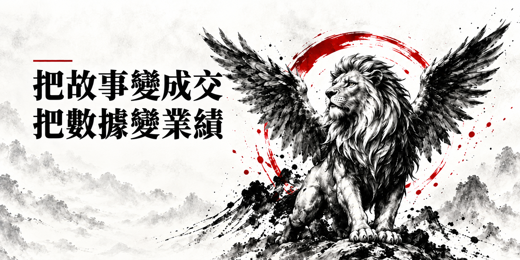 把故事變成交，把數據變業績；完整翼獅與山水潑墨主視覺